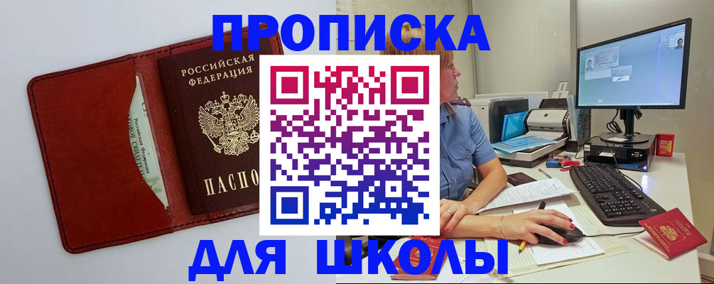 прописка для школы в Иркутске