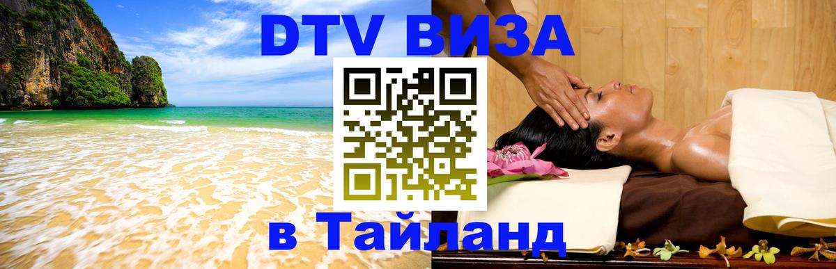DTV Visa Тайланд купить 