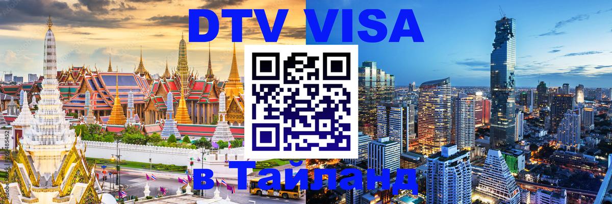 VISA в Тайланд для удалёнщиков 